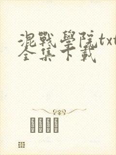 混战学院txt全集下载