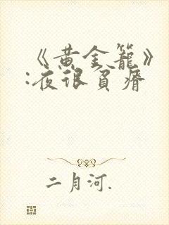 《黄金笼》作者:夜很贫瘠