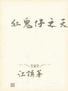 红鬼仔之天蝎降