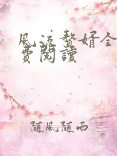 风流赘婿全文免费阅读