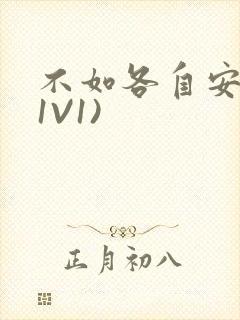 不如各自安好(1V1)