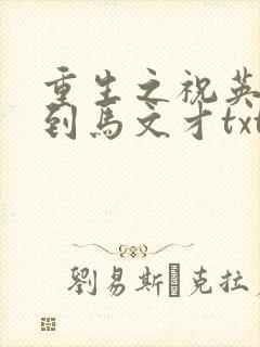 重生之祝英台遇到马文才txt