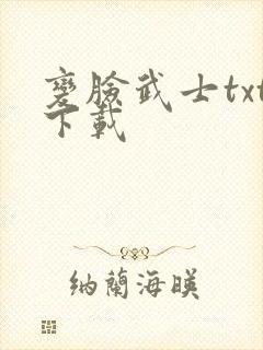 变脸武士txt下载