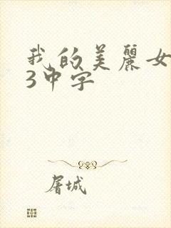 我的美丽女邻居3中字