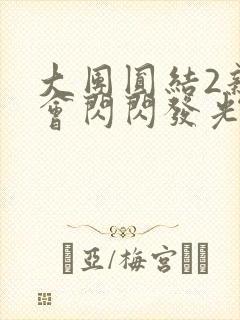 大团圆结2亲情会闪闪发光笔趣阁