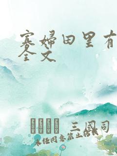 寡妇田里有桃花全文