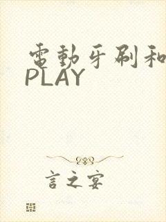 电动牙刷和花洒PLAY