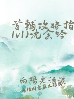 首辅攻略指南(1v1)沈余吟