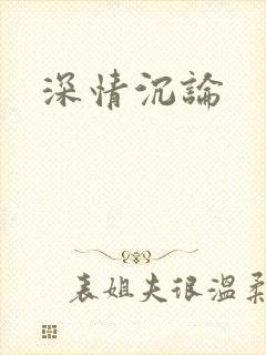 深情沉论