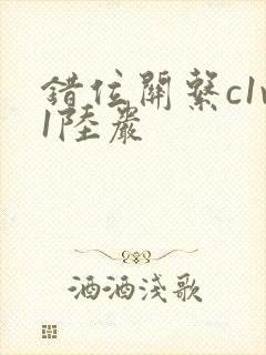 错位关系c1v1陆岩