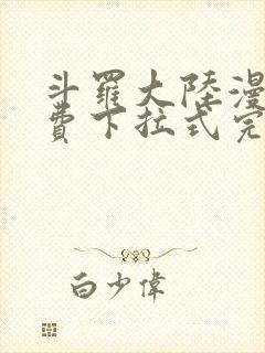 斗罗大陆漫画免费下拉式完整版