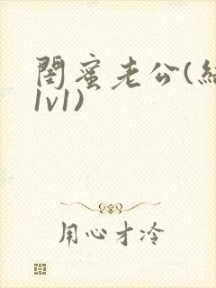 闺蜜老公(结局1v1)