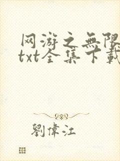 网游之无限秒杀txt全集下载