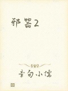 邪器2