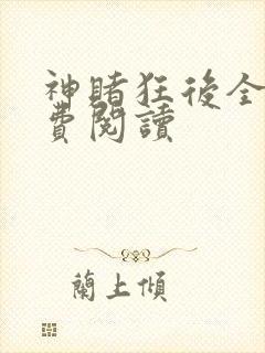 神赌狂后全文免费阅读