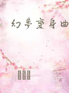 幻梦变身曲