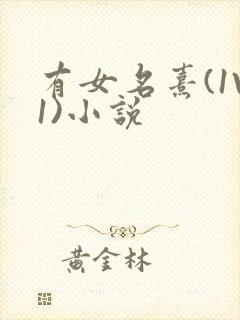有女名熹(1V1)小说