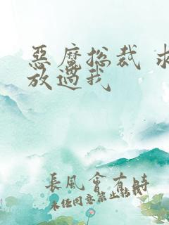 恶魔总裁 求你放过我