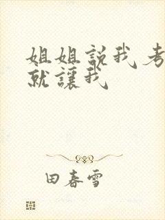 姐姐说我考试好就让我