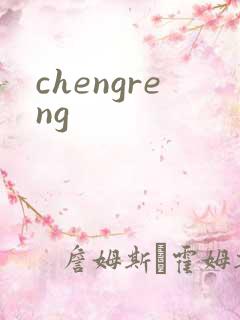 chengreng