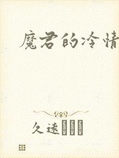 魔君的冷情烈妃