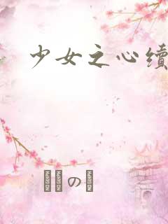 少女之心续集
