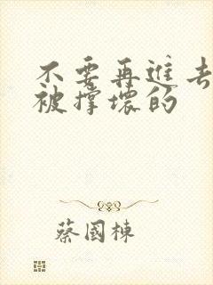 不要再进去了会被撑坏的