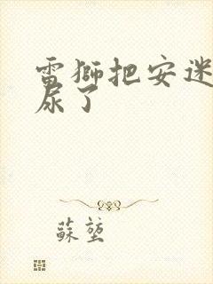 雷狮把安迷修淦尿了