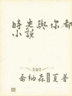 时光与你都很甜小说