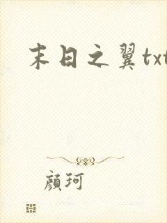 末日之翼txt