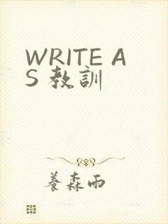 WRITE AS 教训