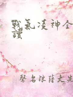 战气凌神全文阅读