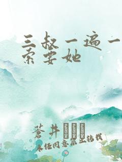 三叔一遍一遍的索要她