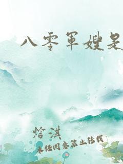 八零军嫂是神医