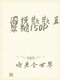 国模欢欢直冒白浆糊150P