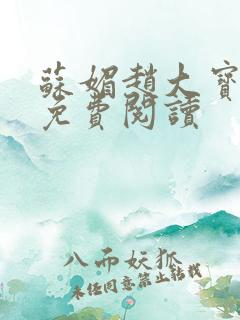 苏媚赵大宝全文免费阅读