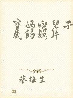 宝妈吃儿子鸡9岁的照片