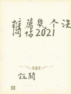 推荐几个没封的网站2021