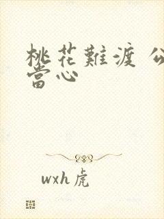 桃花难渡 公子当心