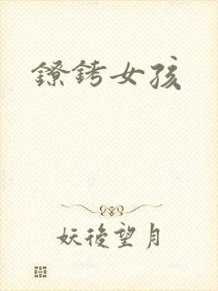 镣铐女孩