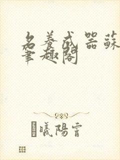 名养成器苏沫沫笔趣阁