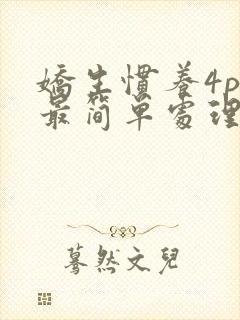 娇生惯养4ph最简单处理