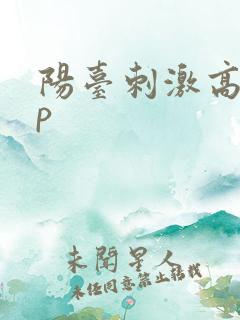 阳台刺激高干np