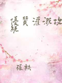 优质灌溉攻略系统