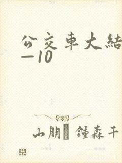 公交车大结局6—10
