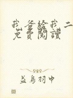 我爸给我二十亿免费阅读