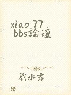 xiao 77 bbs论坛