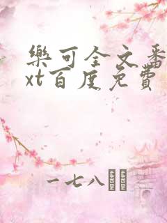 乐可全文番外txt百度免费