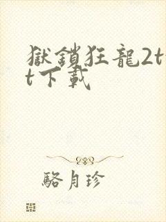 狱锁狂龙2txt下载