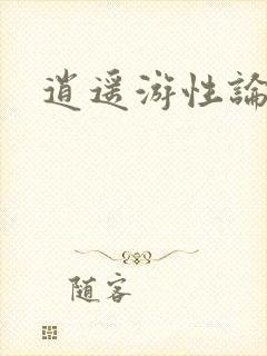 逍遥游性论坛